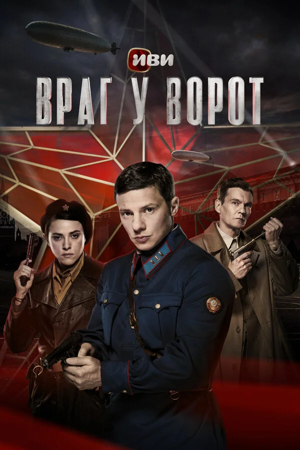 Враг у ворот постер - смотреть онлайн